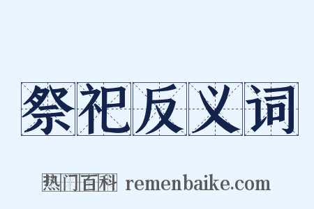 祭祀反义词是什么意思的图片